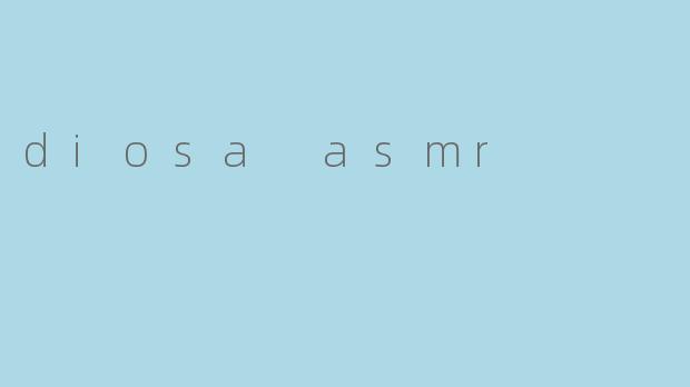什么是“diosa ASMR”？  
